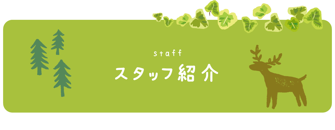 スタッフ紹介