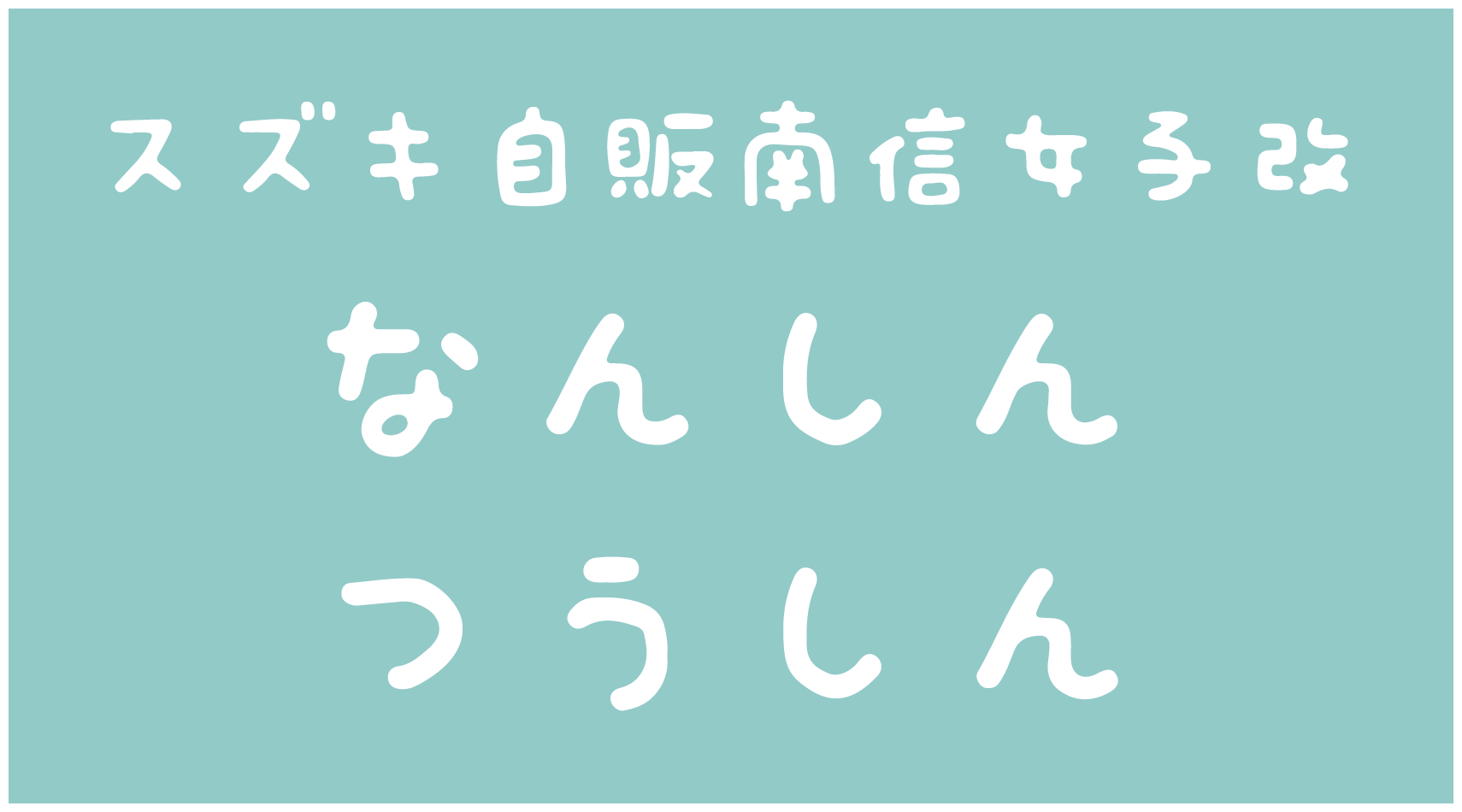 スズキ自販南信 女子改「なんしんつうしん」