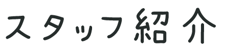スタッフ紹介