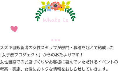 スズキ自販新潟女子改通信