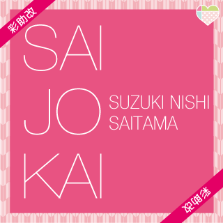 スズキ自販西埼玉　女子改｜彩助改