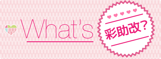 What’s 彩助改？