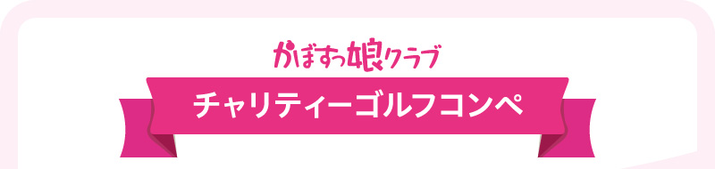 かぼすっ娘クラブ　チャリティーゴルフコンペ