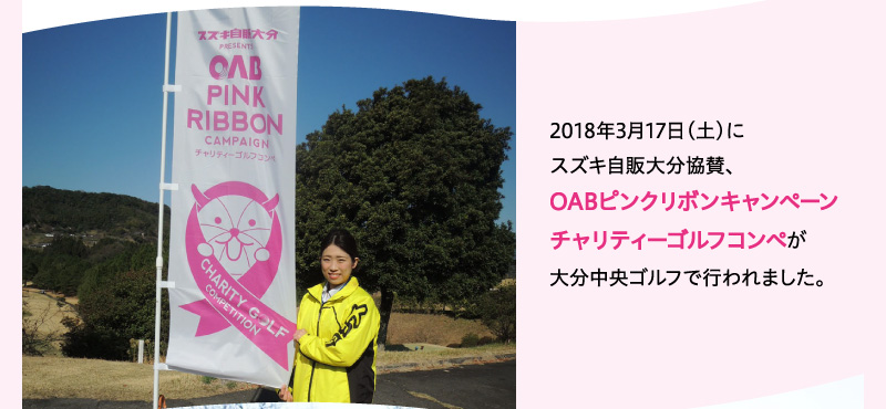 2018年3月17日（土）にスズキ自販大分協賛、OABピンクリボンキャンペーンチャリティーゴルフコンペが大分中央ゴルフで行われました。