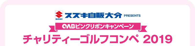 スズキ自販大分presents　OABピンクリボンキャンペーン　チャリティーゴルフコンペ2019