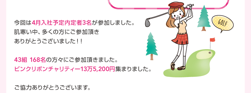 今回は4月入社予定内定者3名が参加しました。肌寒い中、多くの方にご参加頂きありがとうございました！！43組 168名の方々にご参加頂きました。ピンクリボンチャリティー13万5,200円集まりました。ご協力ありがとうございます。