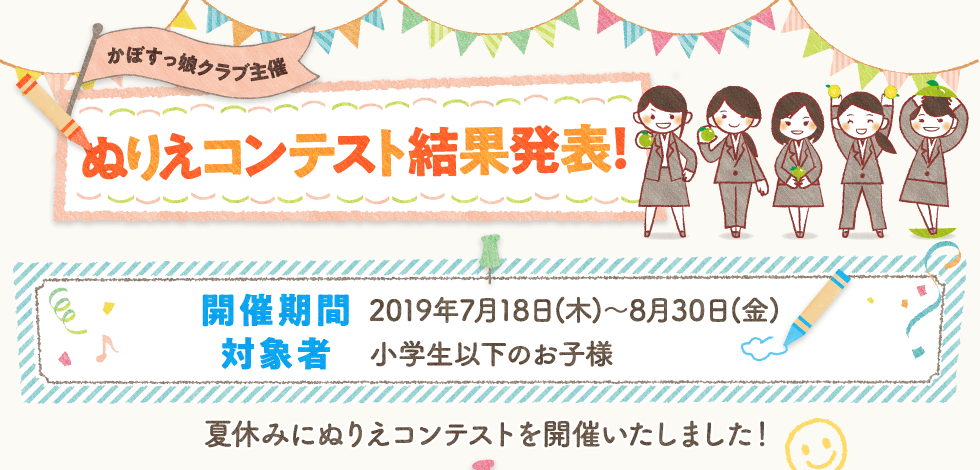 かぼすっ娘クラブ主催 ぬりえコンテスト結果発表！開催期間：2019年7月18日(木)～8月30日(金)／対象者：小学生以下のお子様／夏休みにぬりえコンテストを開催いたしました！