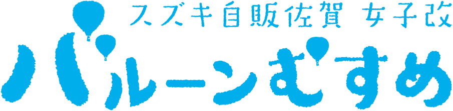 スズキ自販佐賀 女子改「バルーンむすめ」