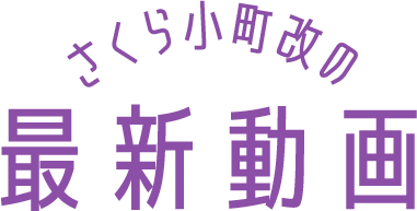 さくら小町改の最新動画