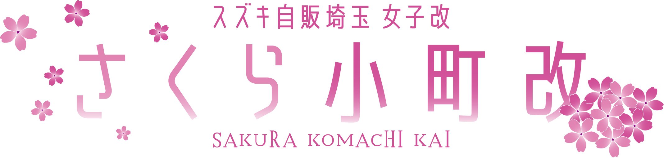 スズキ自販埼玉 女子改「さくら小町」