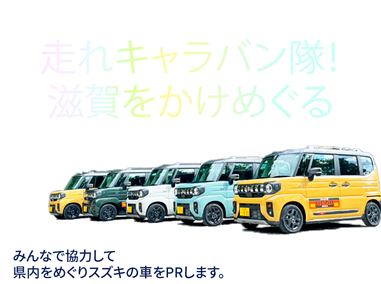 走れキャラバン隊！滋賀をかけめぐる｜みんなで協力して県内をめぐりスズキの車をPRします。