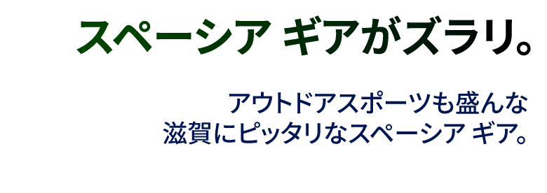 スペーシア ギアがズラリ。｜アウトドアスポーツも盛んな滋賀にピッタリなスペーシア ギア。