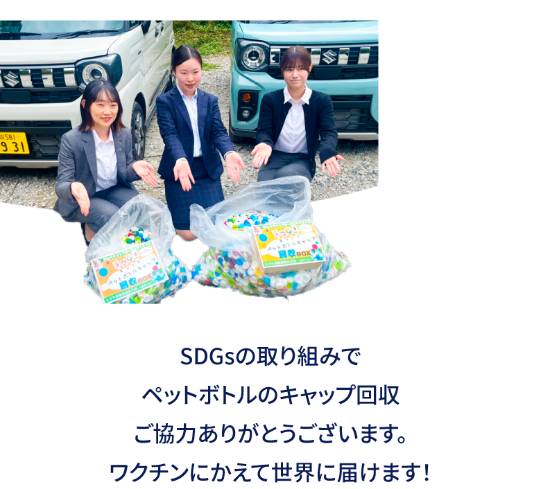 SDGsの取り組みでペットボトルのキャップ回収ご協力ありがとうございます。ワクチンにかえて世界に届けます！