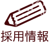 採用情報