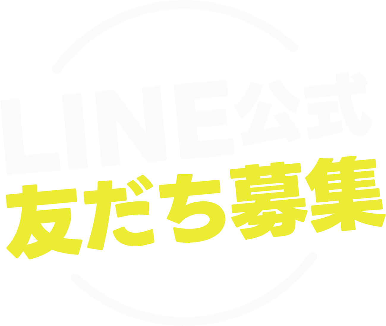 LINE公式 友だち募集