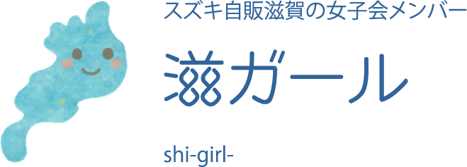 スズキ自販滋賀の女子会メンバー　滋ガール　-shi-girl-
