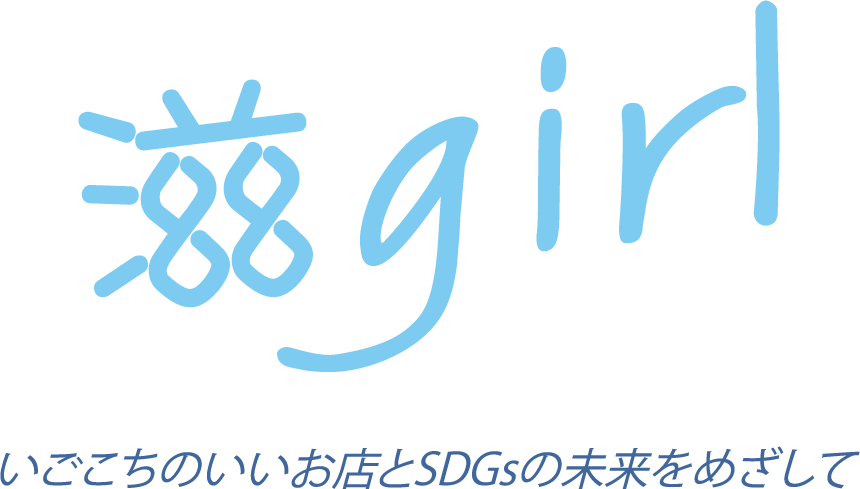 滋girl　いごこちのいいお店とSDGsの未来をめざして