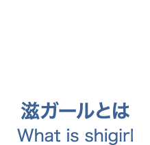 滋ガールとは　What is shigirl