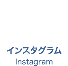 インスタグラム　Instagram