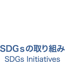 SDGsの取り組み　SDGs Initiatives
