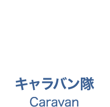 キャラバン隊　Caravan
