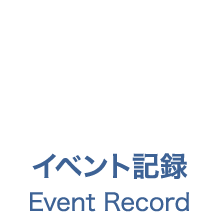 イベント記録　Event Record