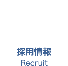 採用情報 Recruit