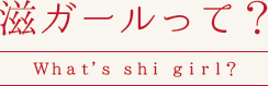 滋ガールって？