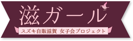 滋ガール　スズキ自販滋賀女子改プロジェクト