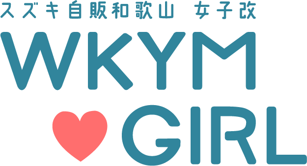 スズキ自販和歌山 女子改「WKYM♡GIRL」