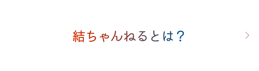 結ちゃんねるとは？