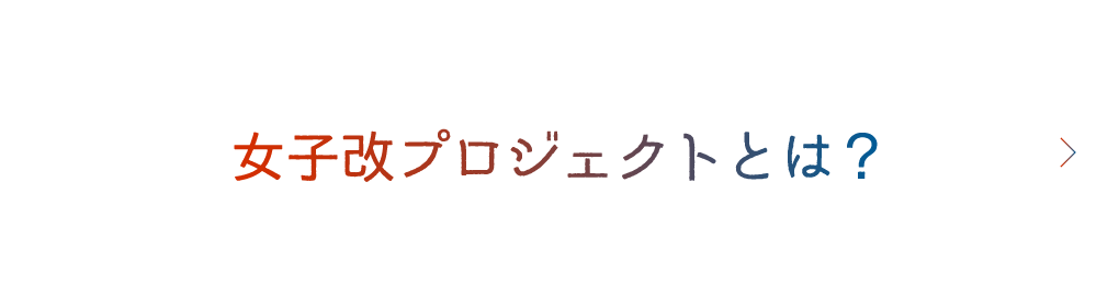 女子改プロジェクトとは？