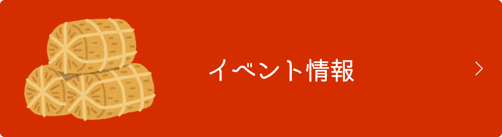 イベント情報