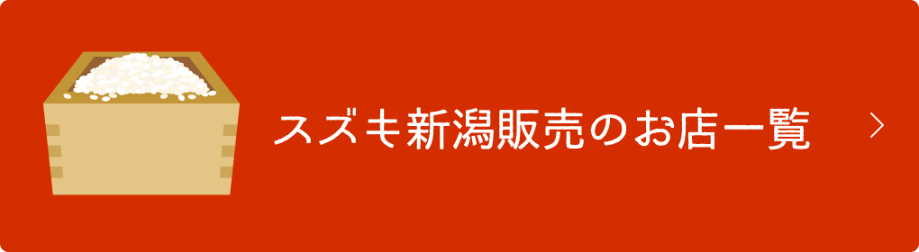 スズキ新潟販売のお店一覧