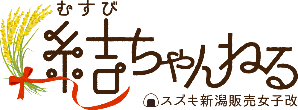 スズキ新潟販売 女子改「結ちゃんねる」