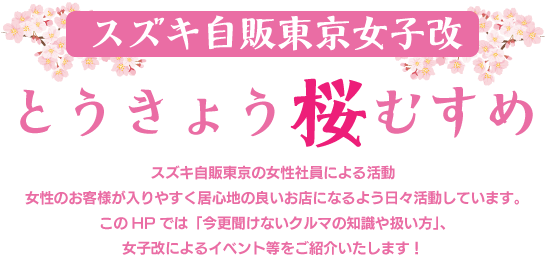 スズキ自販東京　女子改｜とうきょう桜むすめ