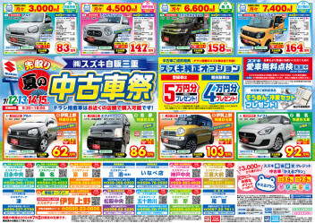 夏の中古車祭のご案内