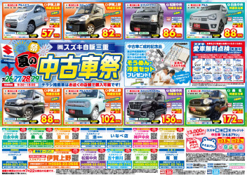 夏の中古車祭り開催です！
