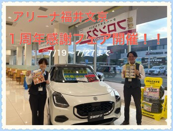 福井文京店１周年感謝フェア開催！！