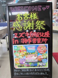 羽咋店より　今週末はお客様感謝祭！