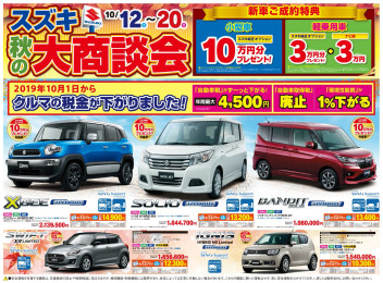 ★　秋の大商談会　★
