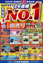 高知県Ｎｏ．１はスズキ！！『No.1 初売り』は11日(月・祝)まで！