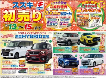 スズキの初売りは１月１５日まで！