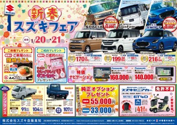 1月20日(土)～21日(日)　新車中古車合同展示会「新春スズキフェア」