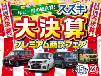 年に一度の総決算！スズキ大決算プレミアム商談フェア開催中！！