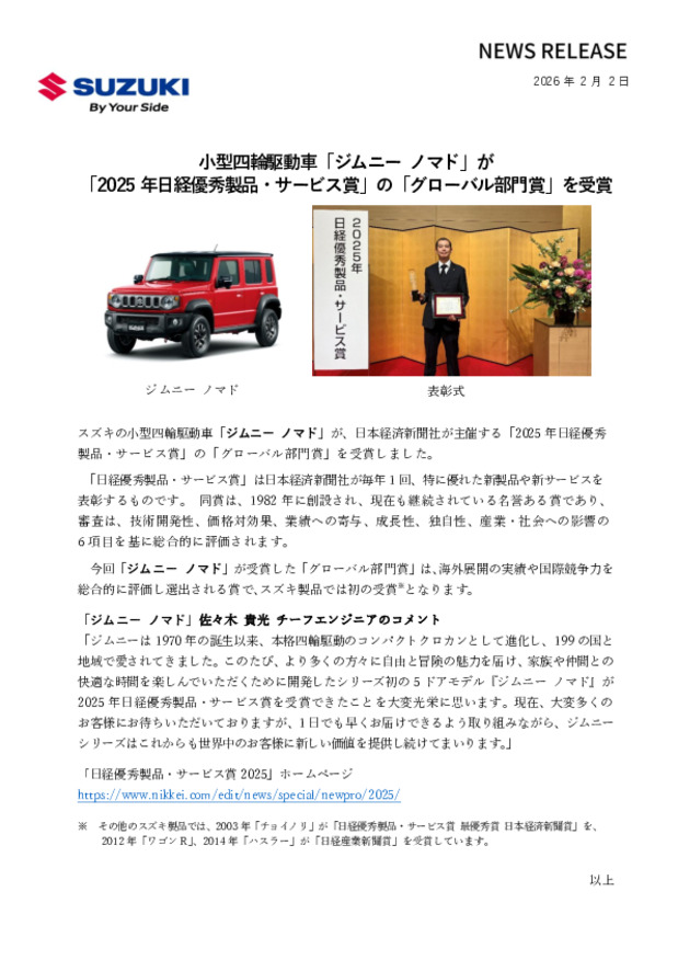 小型四輪駆動車「ジムニー ノマド」が 「2025年日経優秀製品・サービス賞」の「グローバル部門賞」を受賞!