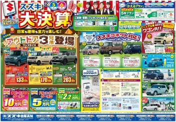 2月5日(土)～6日(日)　新車中古車合同展示会「スズキ大決算」