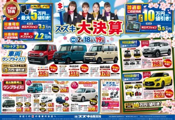 2月18日(土)～19日(日)　新車中古車合同展示会「スズキ大決算」