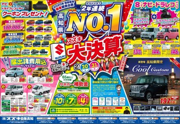 ２月２０日(土)～２１日(日)　新車中古車展示会「スズキ大決算！」