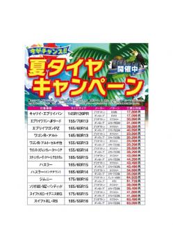 夏タイヤキャンペーン&amp;プチ情報☆